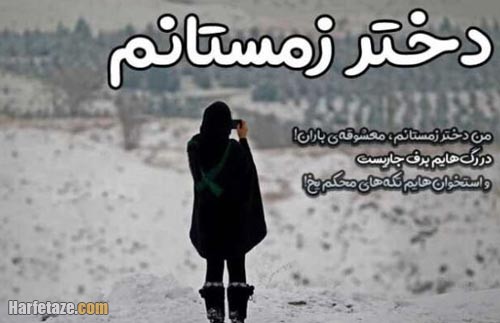 جملات تولد دختر زمستان