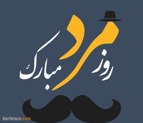 کارت پستال تبریک روز مرد