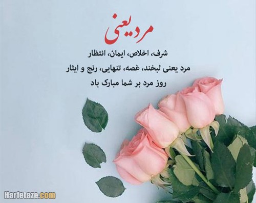 پیام تبریک روز مرد + پیامک کوتاه ادبی زیبا، عکس برای استوری رسمی و پروفایل