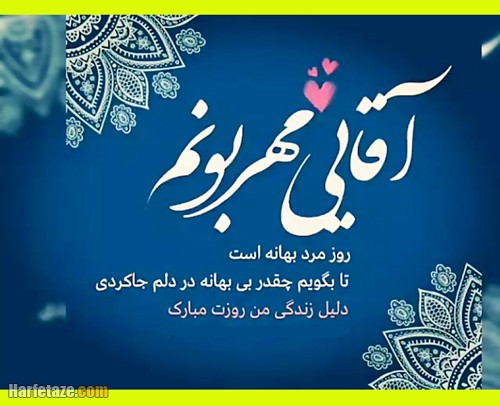 متن تبریک روز مرد مبارک 1402 +‌عکس نوشته و استوری روز مرد ۱۴۰۲
