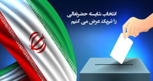 متن و پیام تبریک و آرزوی موفقیت در انتخابات مجلس +‌عکس نوشته و استوری