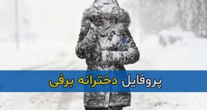 عکس پروفایل دخترانه برفی بدون چهره و بدون متن + استوری برفی دخترونه