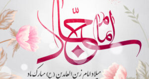 متن تبریک ولادت امام سجاد زین العابدین 1402 +‌عکس نوشته و استوری تولد امام سجاد ۱۴۰۲