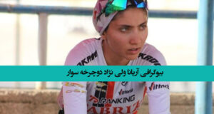 بیوگرافی آریانا ولی نژاد دوچرخه سوار + ماجرای سوختگی و عکس های جدید