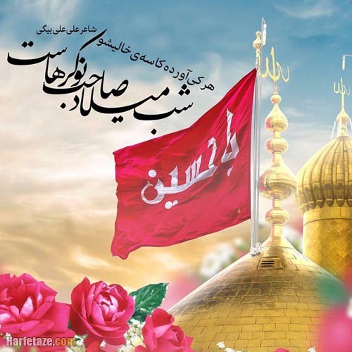 متن تبریک ولادت امام حسین