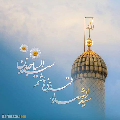 شعر تبریک ولادت امام حسین