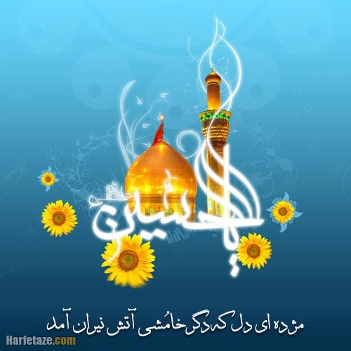 تبریک ولادت امام حسین