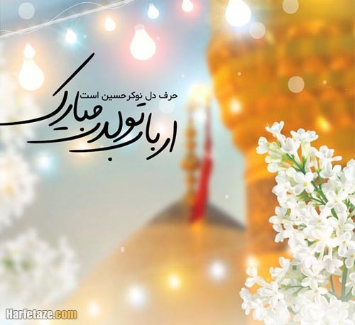 ولادت امام حسین