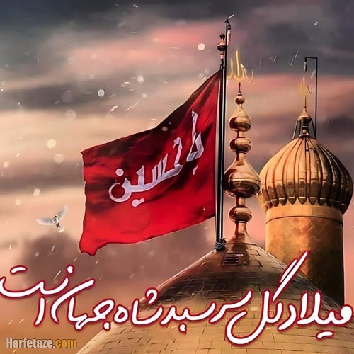 اس ام اس تبریک ولادت امام حسین