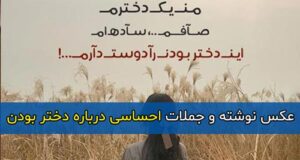 متن و جملات احساسی و زیبا درباره دختر بودن + پروفایل و عکس نوشته درباره دختر