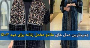 جدیدترین و شیک ترین مدل های مانتو مخمل زنانه برای عید 1403 + راهنمای خرید مانتو