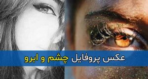 عکس پروفایل چشم و ابرو فیک و بدون چهره و بدون متن + استوری دخترانه فیک