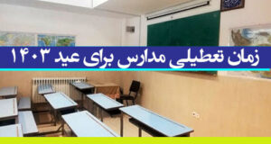 زمان و تاریخ تعطیلی مدارس برای عید 1403 +‌زمان شروع تعطیلات عید 1403
