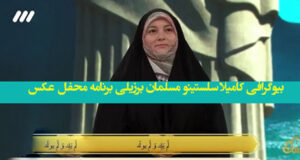 بیوگرافی کامیلا سلستینو مسلمان برزیلی برنامه محفل + عکس و فیلم