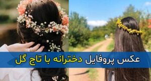 عکس پروفایل دخترانه با تاج گل بدون چهره و بدون متن + استوری زیبای دخترانه