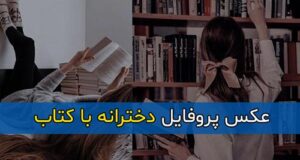 عکس پروفایل دخترانه با کتاب بدون چهره و بدون متن مخصوص استوری و بک گراند