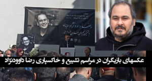 عکس های بازیگران در مراسم تشییع و خاکسپاری رضا داوودنژاد +‌فیلم و تصاویر