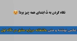 متن و جملات عاشقانه و احساسی درباره عشق در نگاه اول + عکس نوشته و پروفایل