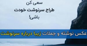 متن و جملات ادبی و زیبا درباره سرنوشت + عکس نوشته و پروفایل درباره سرنوشت