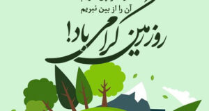 متن و جملات روز زمین پاک ۱۴۰۳ +‌عکس نوشته روز جهانی زمین پاک و استوری