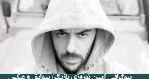 بیوگرافی امین نوروزی بازیگر تئاتر و همسرش +‌عکس ها و تصاویر جدید