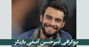 بیوگرافی امیرحسین آصفی بازیگر و همسرش + سوابق و تصاویر جدید