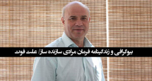 بیوگرافی و زندگینامه فرمان مرادی نوازنده و سازنده ساز + آثار و علت فوت