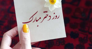 متن تبریک روز دختر 1403 (ایرانی) +‌عکس نوشته و پیام روز دختر مبارک ۱۴۰۳