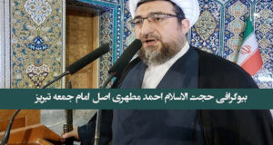 بیوگرافی حجت الاسلام احمد مطهری اصل امام جمعه تبریز +‌سوابق و عکس