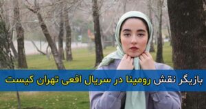 بازیگر نقش رومینا در سریال افعی تهران کیست + بیوگرافی کامل و عکس های جدید
