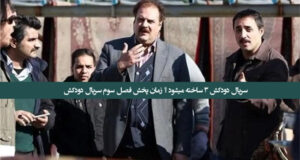 سریال دودکش 3 ساخته میشود ؟ | زمان پخش فصل سوم سریال دودکش