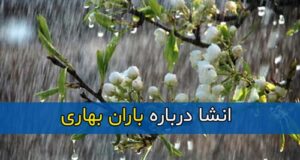 2 انشا درباره باران بهاری با مقدمه و نتیجه گیری ویژه کلاس چهارم و پنجم دبستان