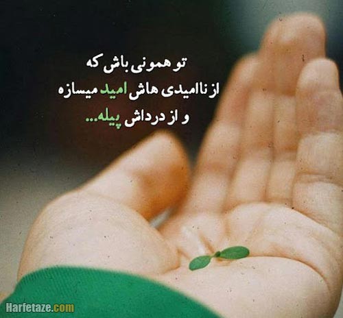 متن احساسی درباره امید