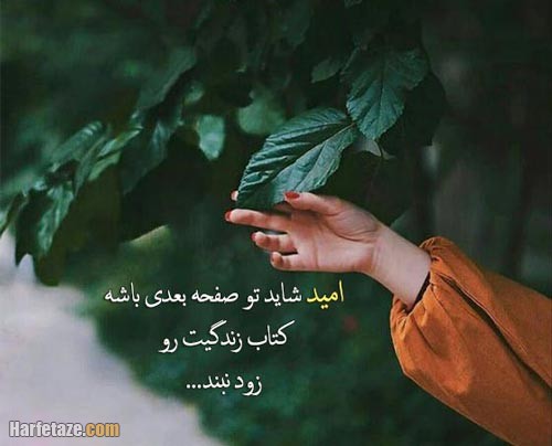 پیامک درباره امید