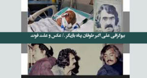 بیوگرافی علی اکبر طوفان پناه بازیگر قدیمی و همسرش و فرزندان + سوابق و علت فوت