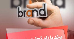 برای ثبت برند فوری و تضمینی به کجا مراجعه کنیم؟