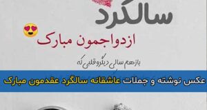 متن و پیام عاشقانه و زیبا تبریک اولین سالگرد ازدواج + پروفایل سالگرد ازدواجمون مبارک