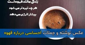 متن و جملات احساسی و دلنشین درباره قهوه + عکس نوشته و پروفایل با قهوه