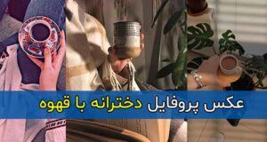 عکس پروفایل دخترانه با قهوه بدون چهره و فیک و بدون متن + استوری فیک با قهوه
