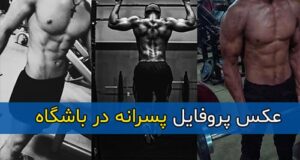 عکس پروفایل پسرانه در باشگاه و ورزشکاری بدون چهره و بدون متن مناسب برای استوری