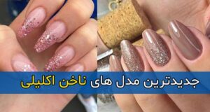 جدیدترین مدل های ناخن اکلیلی لاکچری و خاص + نکات مهم دیزاین ناخن اکلیلی