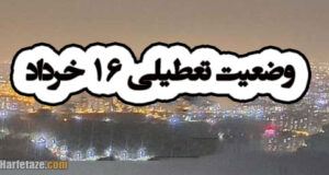 آخرین وضعیت تعطیلی ادارات چهارشنبه 16 خرداد 1403 (بین التعطیلی)