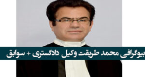 بیوگرافی محمد طریقت وکیل دادگستری + سوابق و عکس و فیلم
