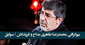 بیوگرافی محمدرضا طاهری مداح و همسرش و فرزندان