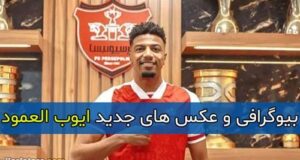 بیوگرافی ایوب العملود و همسرش + زندگی شخصی و عکس أيوب العملود