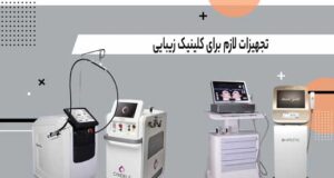 تجهیزات لازم برای کلینیک زیبایی