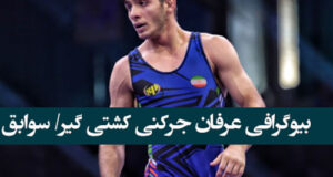 بیوگرافی عرفان جرکنی کشتی گیر + زندگی شخصی و عکس