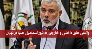 واکنش های جهانی به ترور اسماعیل هنیه در تهران