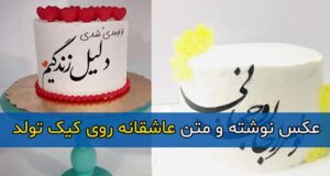 متن و جملات عاشقانه و احساسی روی کیک تولد برای همسر + عکس نوشته کیک تولد