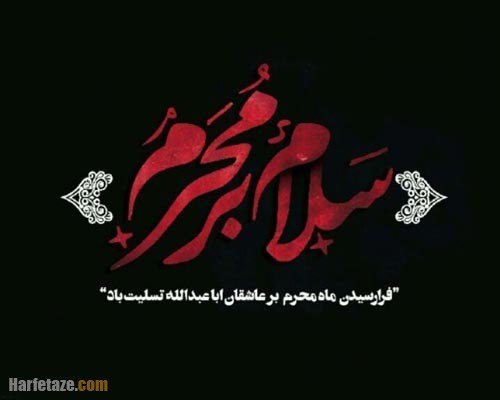 متن درباره محرم
